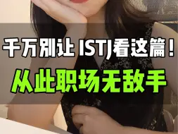 Descargar video: 职业规划篇73: ISTJ跨过这2个工作蕞大瓶颈，职场奈你何！