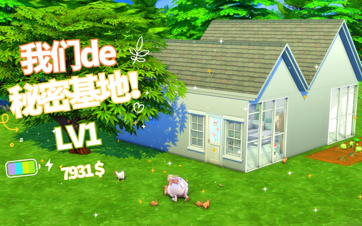 【我们的秘密基地】LV1 | 嘿!朋友们!快来我们的秘密基地玩吧!|sims4新概念半开放式互动疗愈养成系建房单机游戏热门视频