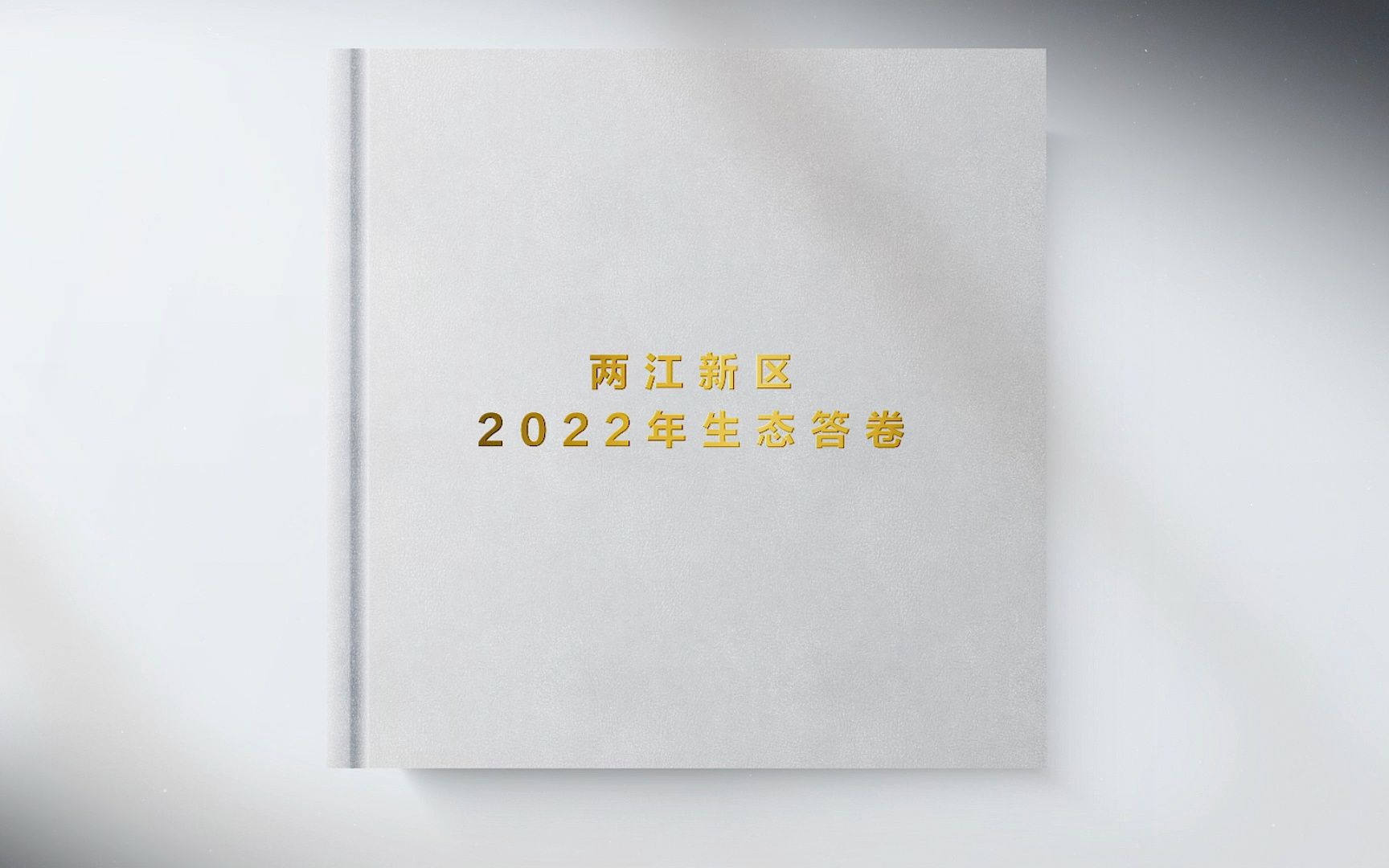 [图]2022年，两江新区把生态答卷写在青山绿水间。请为生态两江点赞!