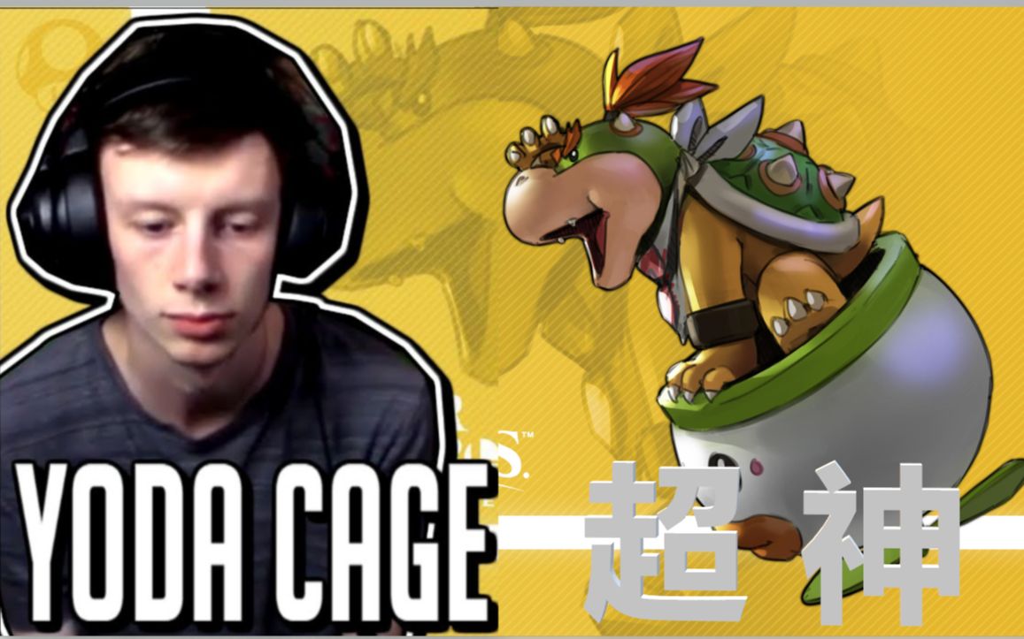 yoda cage的超神 酷霸王jr.