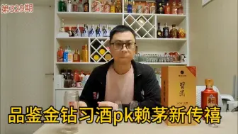 Download Video: 品鉴新金钻习酒，PK赖茅新传禧