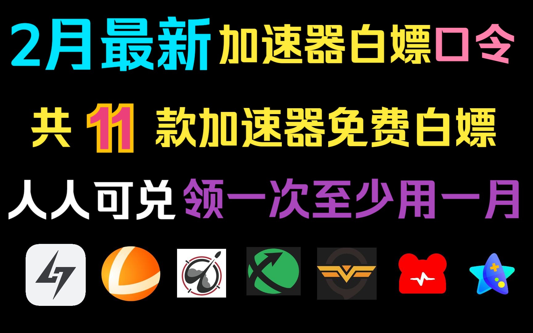 2月最新!共11款加速器白嫖口令,人人可领,领一次至少用一个月,免费白嫖雷神迅游小黑盒时长,还有周月卡相送网络游戏热门视频