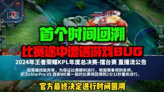 Download Video: 本赛季首个时光回溯！武汉eStarPro对战西安WE第一局出现了严重的游戏Bug！官方最终决定进行时光回溯！