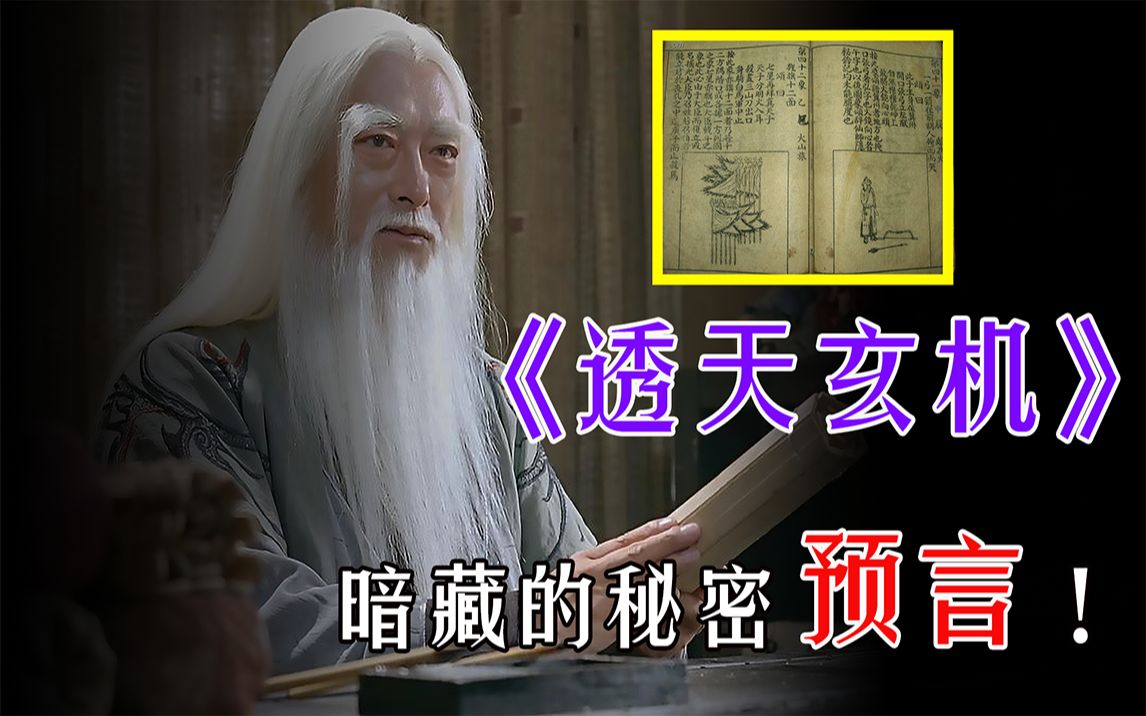 2021年劫难仍未消失?解密刘伯温《透天玄机》中暗藏的秘密预言!哔哩哔哩bilibili