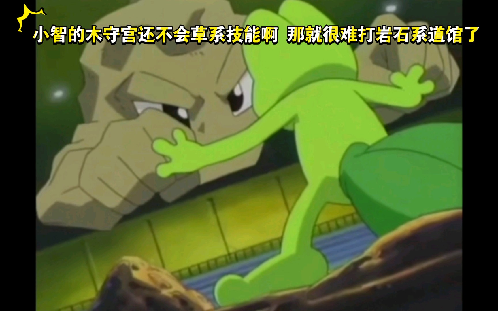 精灵宝可梦 小智的木守宫还不会草系技能啊 那就很难打岩石系道馆了