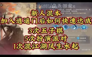 Télécharger la video: 1.21新人混本加入逍遥门后如何快速达成（完成）：3次五子棋5次扮演派对和1次混江湖风生水起；感谢观看点赞关注投币是对我最大的鼓励谢谢～快叫上你的小伙伴去试试吧