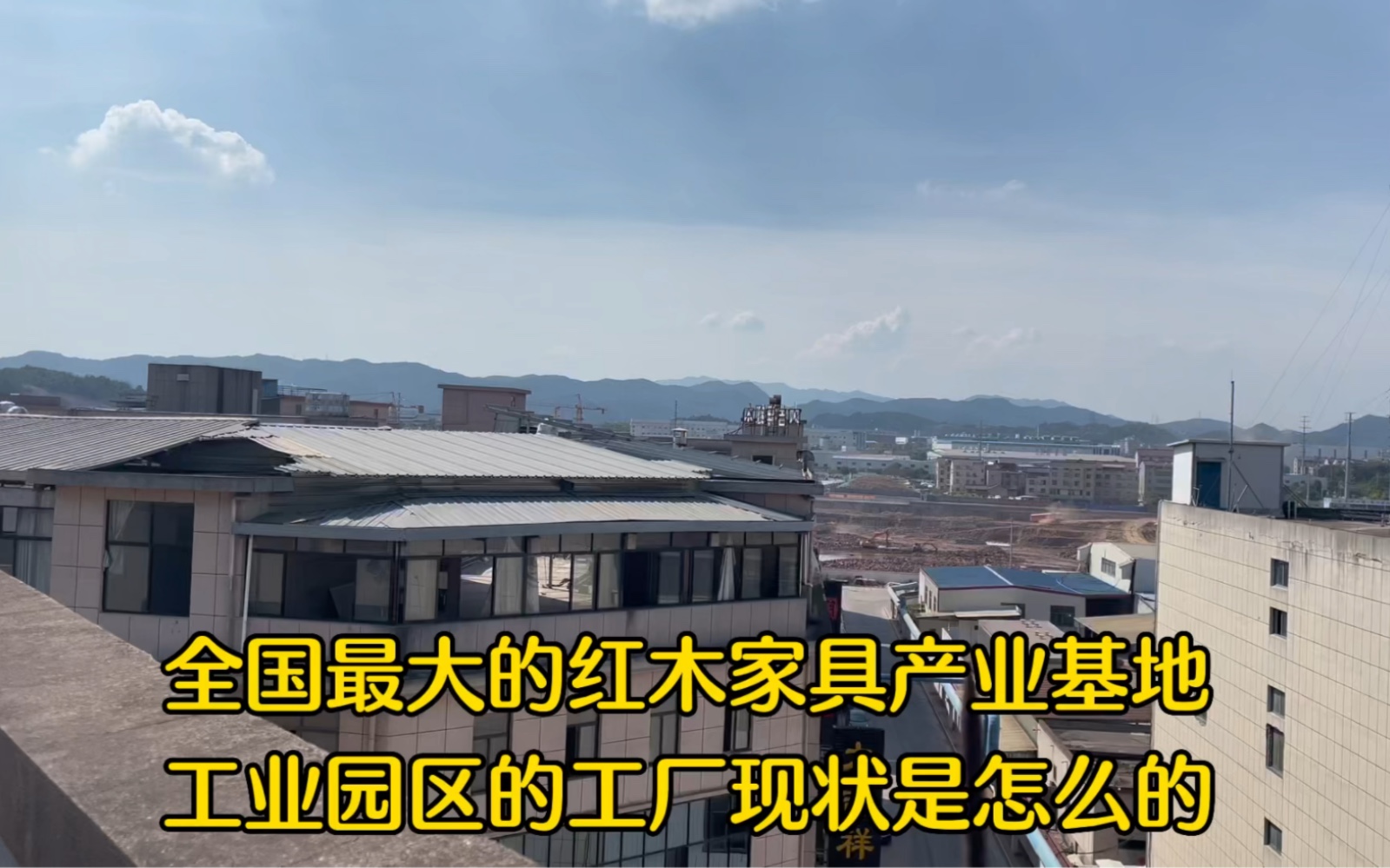 全国最大的红木家具产业基地,工业园区的工厂现状如何,你知道吗哔哩哔哩bilibili