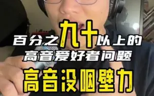 Télécharger la video: 高音的发力点，你找对了吗