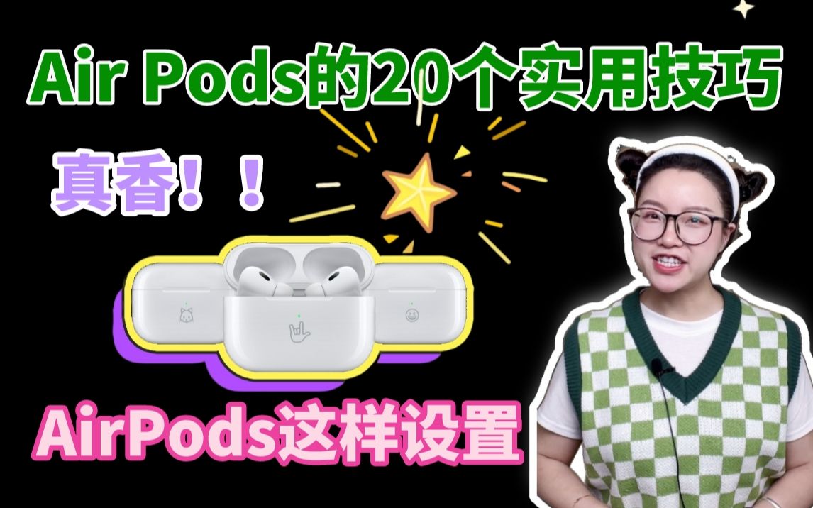 AirPods的20个实用设置技巧❗大型真香现场哔哩哔哩bilibili