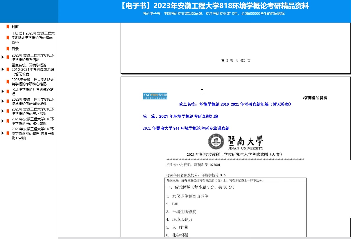 [图]【电子书】2023年安徽工程大学818环境学概论考研精品资料