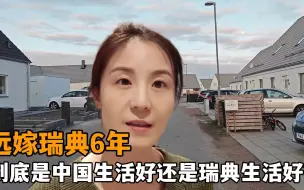 Télécharger la video: 中国生活好还是北欧瑞典生活好？远嫁瑞典6年，谈谈我的真实感受