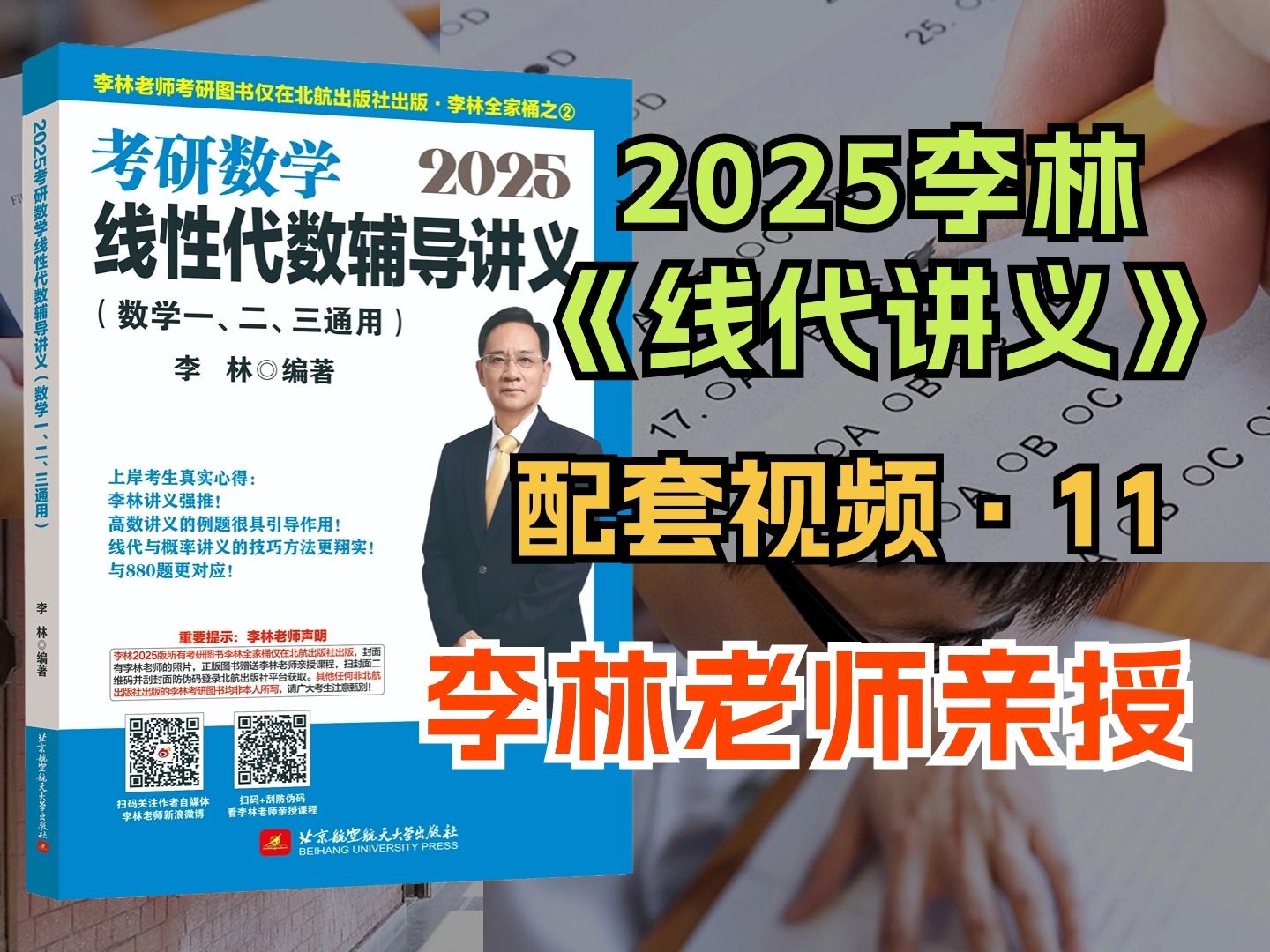 [图]【2025李林考研数学】线性代数讲义增值视频之11——总共24个视频全部完结