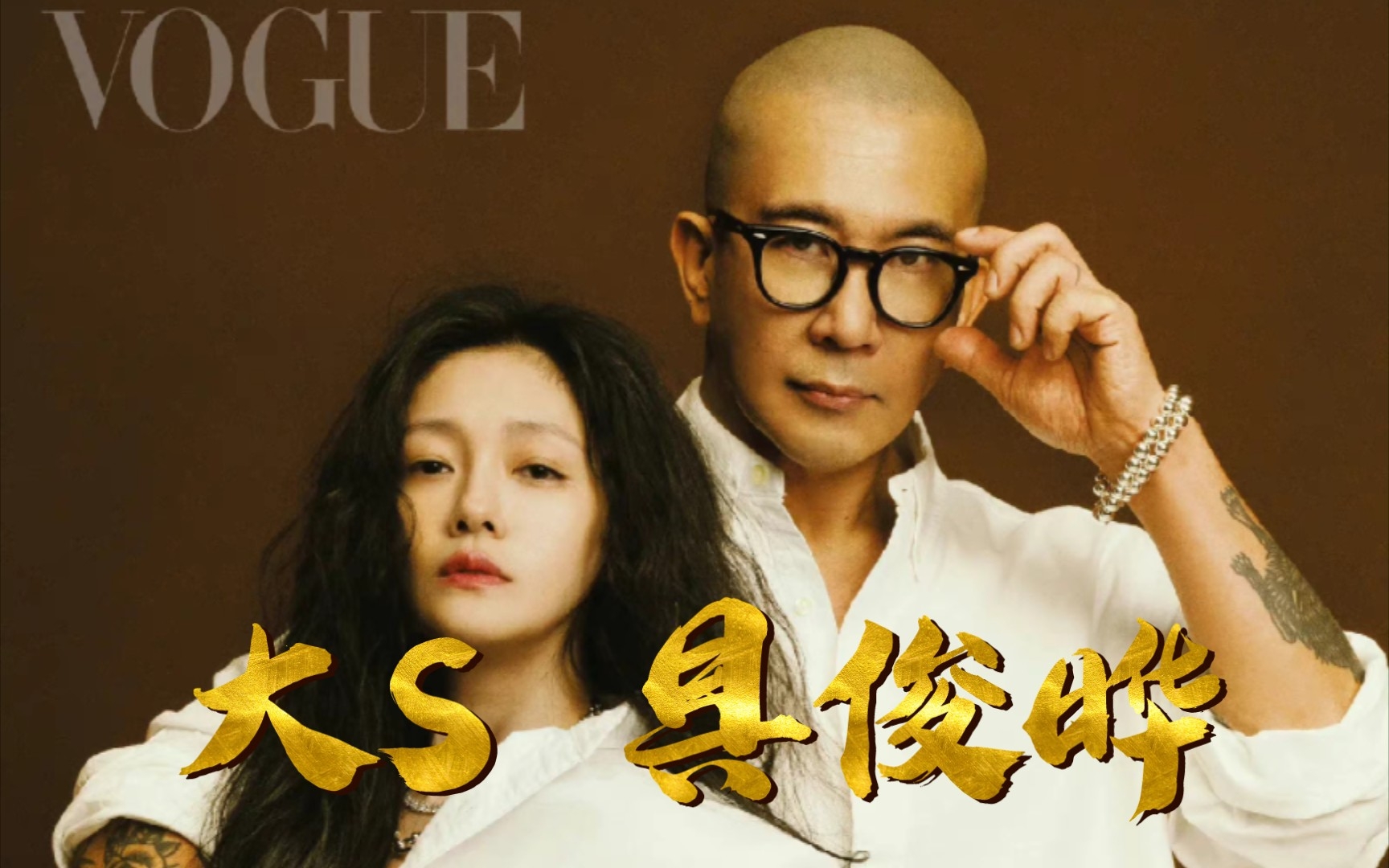 大S和具俊晔登上Vogue!两个人太时髦了!哔哩哔哩bilibili