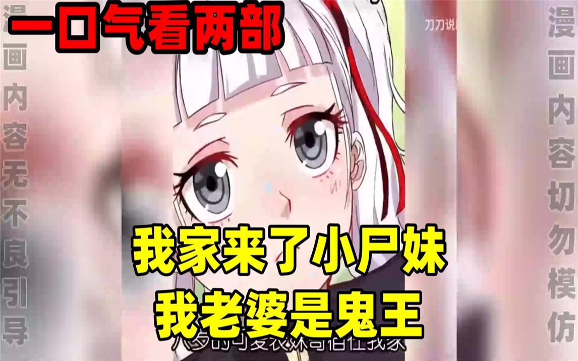 [图]【内卷区up】一口气看完两部漫画，超长漫画解说《我家来了小尸妹》《我老婆是鬼王》