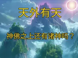 Download Video: 有没有比神佛更高的存在