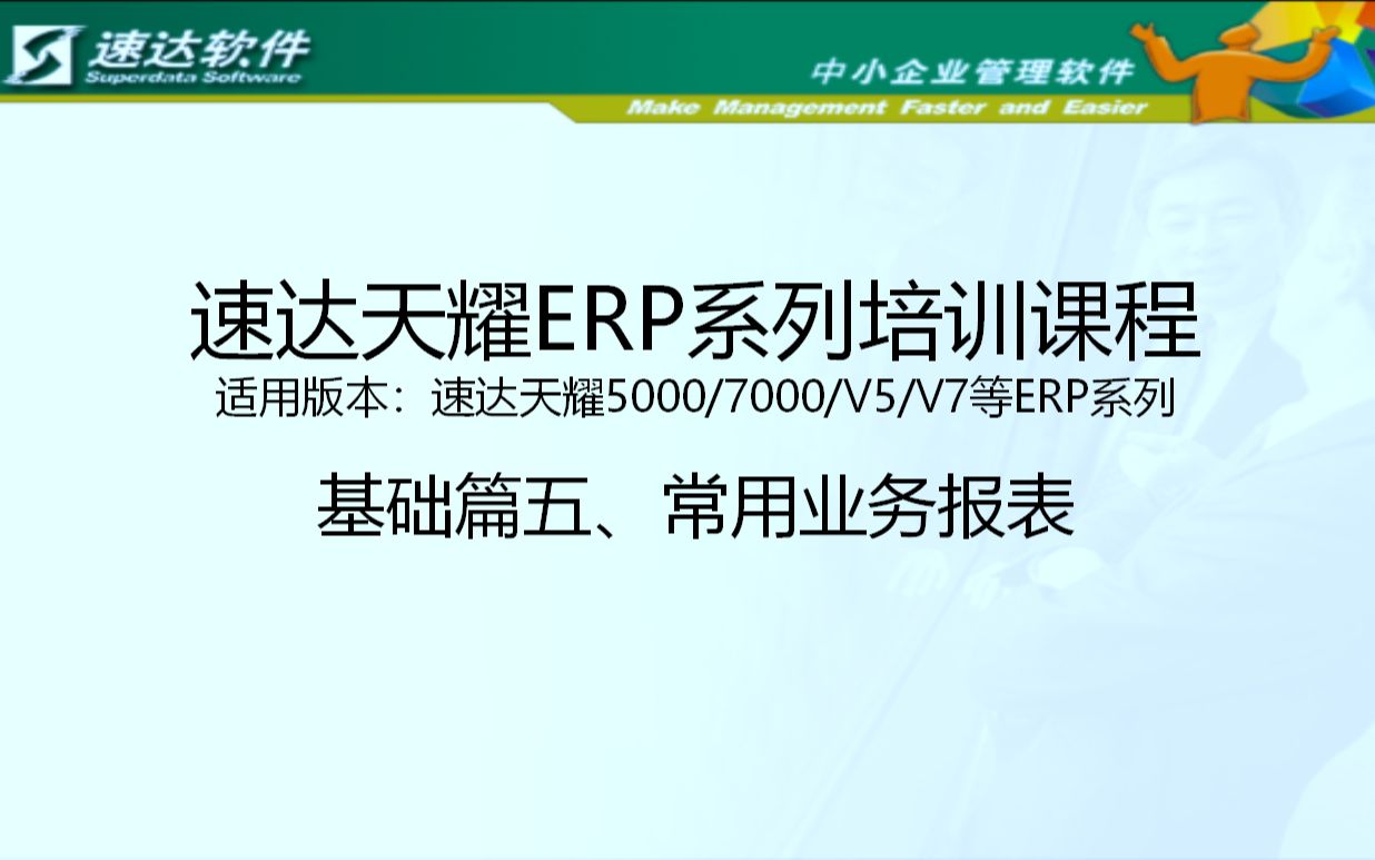 速达软件操作培训视频,速达5000/速达V5/速达7000/速达V7 ERP系列培训课程基础篇5 常用业务报表哔哩哔哩bilibili