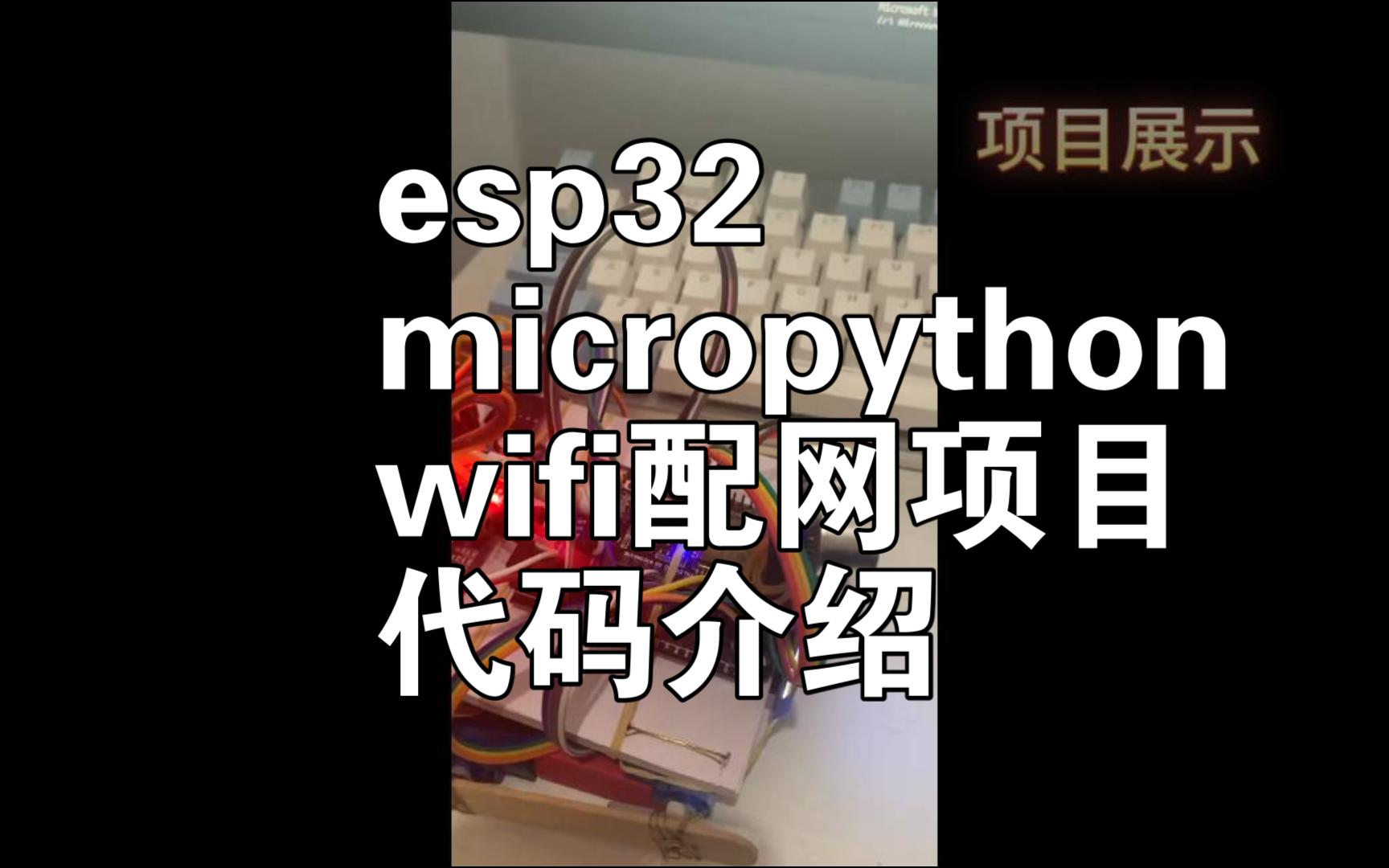 教程esp32micropython网页配网项目介绍哔哩哔哩bilibili