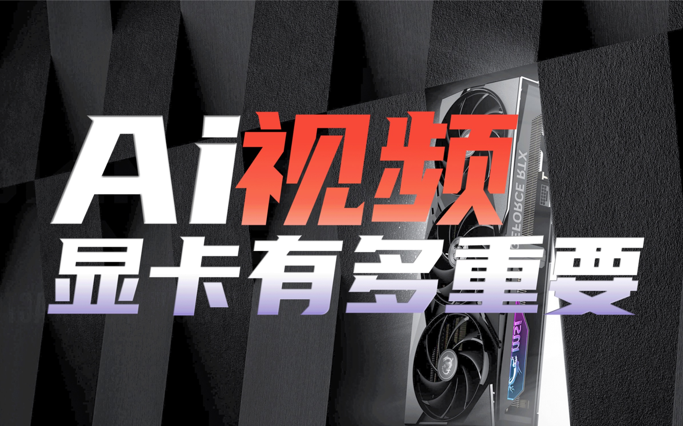 AI视频到底选什么显卡?不同参数效率差别巨大【Git源宝】