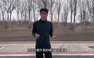 Download Video: 跑步步幅训练方法，保持步频不变去练习。