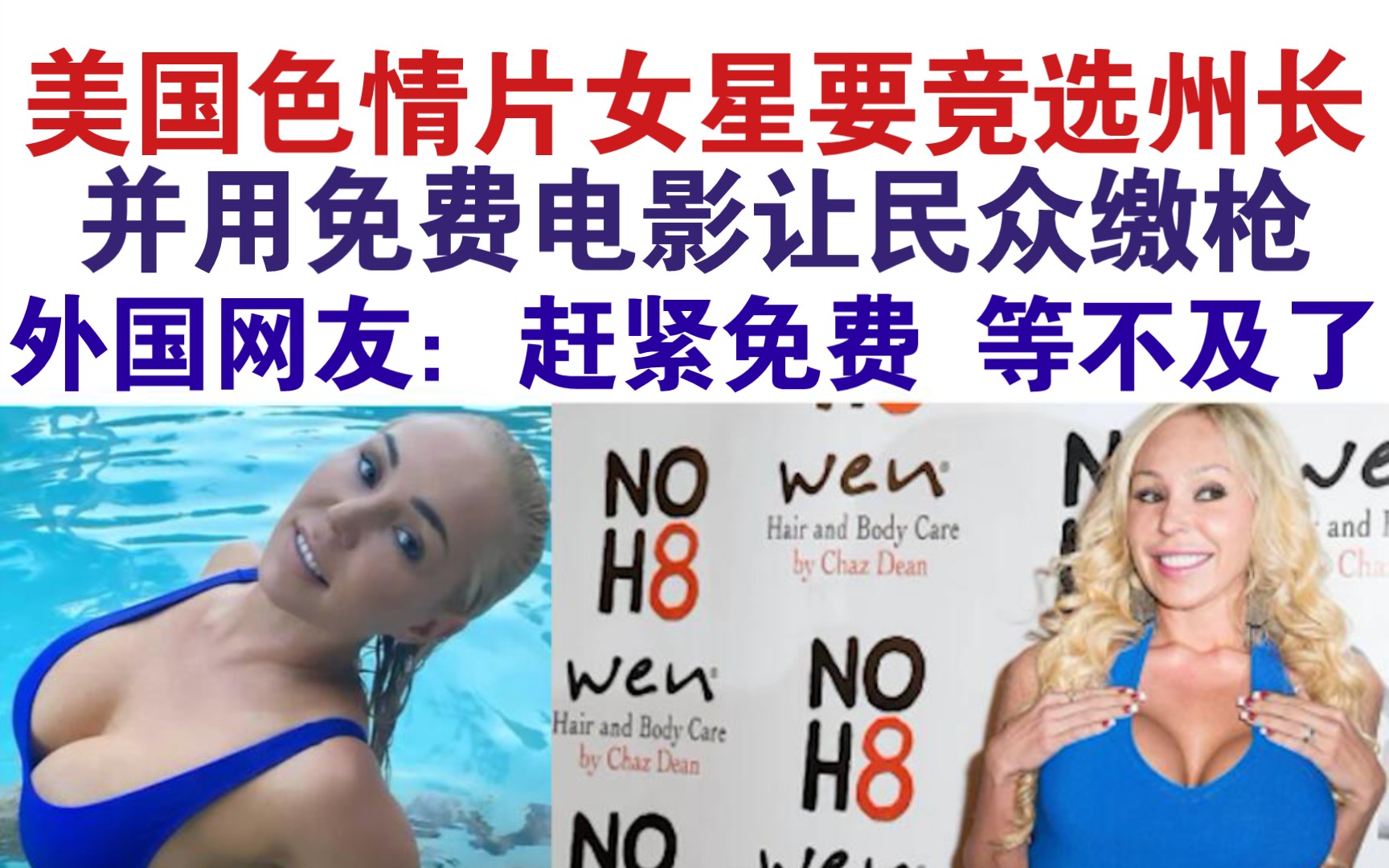 [图]美国女星拍色情片竞选州长，还用电影让民众缴枪！外国网友：赶紧投她一票