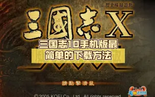 Download Video: 三国志10手机版最简单的下载方法，以及怎么调成威力加强版