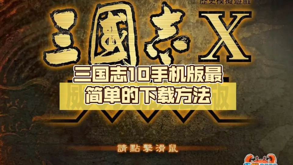 三国志X】最强30武将