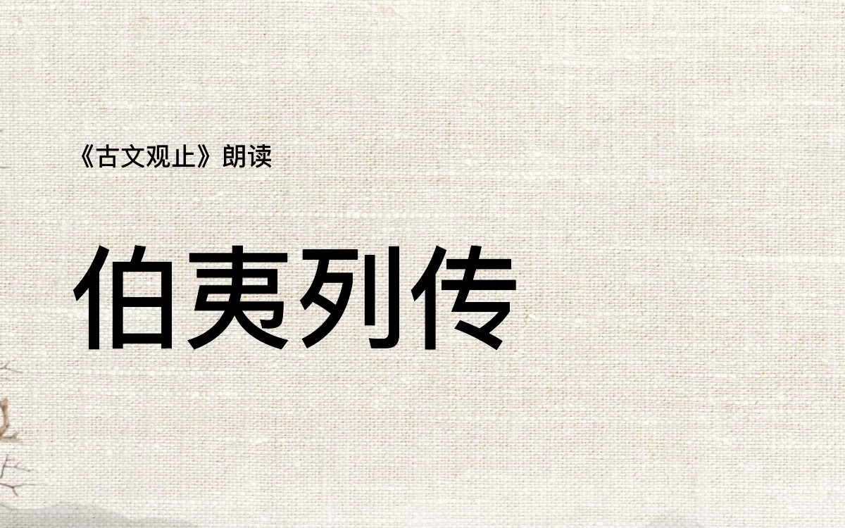 《古文观止》080伯夷列传哔哩哔哩bilibili