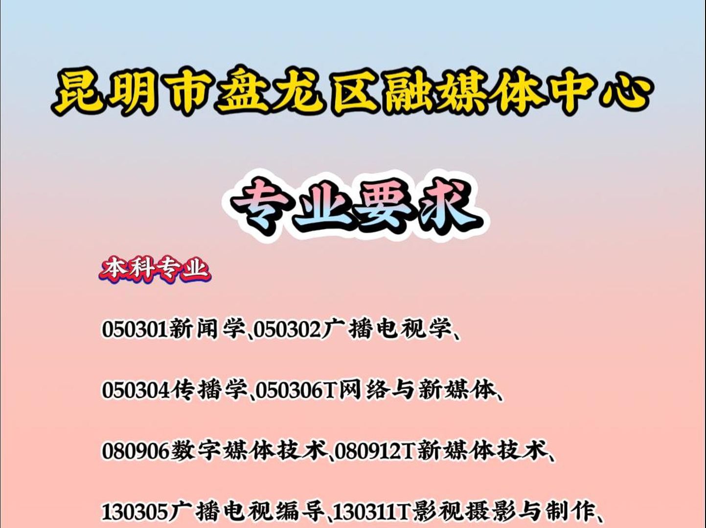 昆明市盘龙区融媒体中心岗位发布哔哩哔哩bilibili