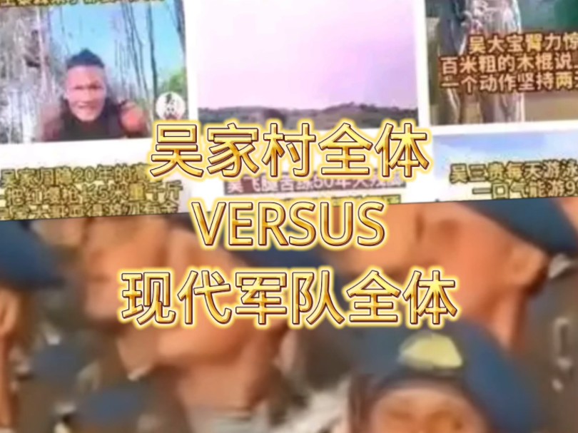 吴家村全体VS现代军队哔哩哔哩bilibili