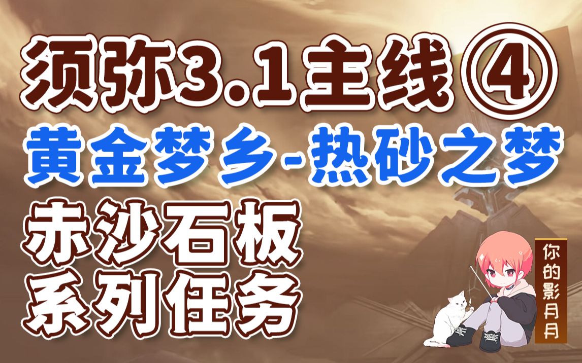 [图]【原神】热砂之梦/须弥3.1主线④/赤沙石板/权能/黄金梦乡/三重试炼/显圣厅/沙漠书/原神3.1/须弥世界任务