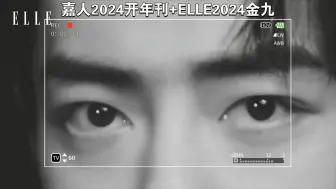 Télécharger la video: 166. [肖战reaction]杂志视频——嘉人2024开年刊+ELLE2024金九