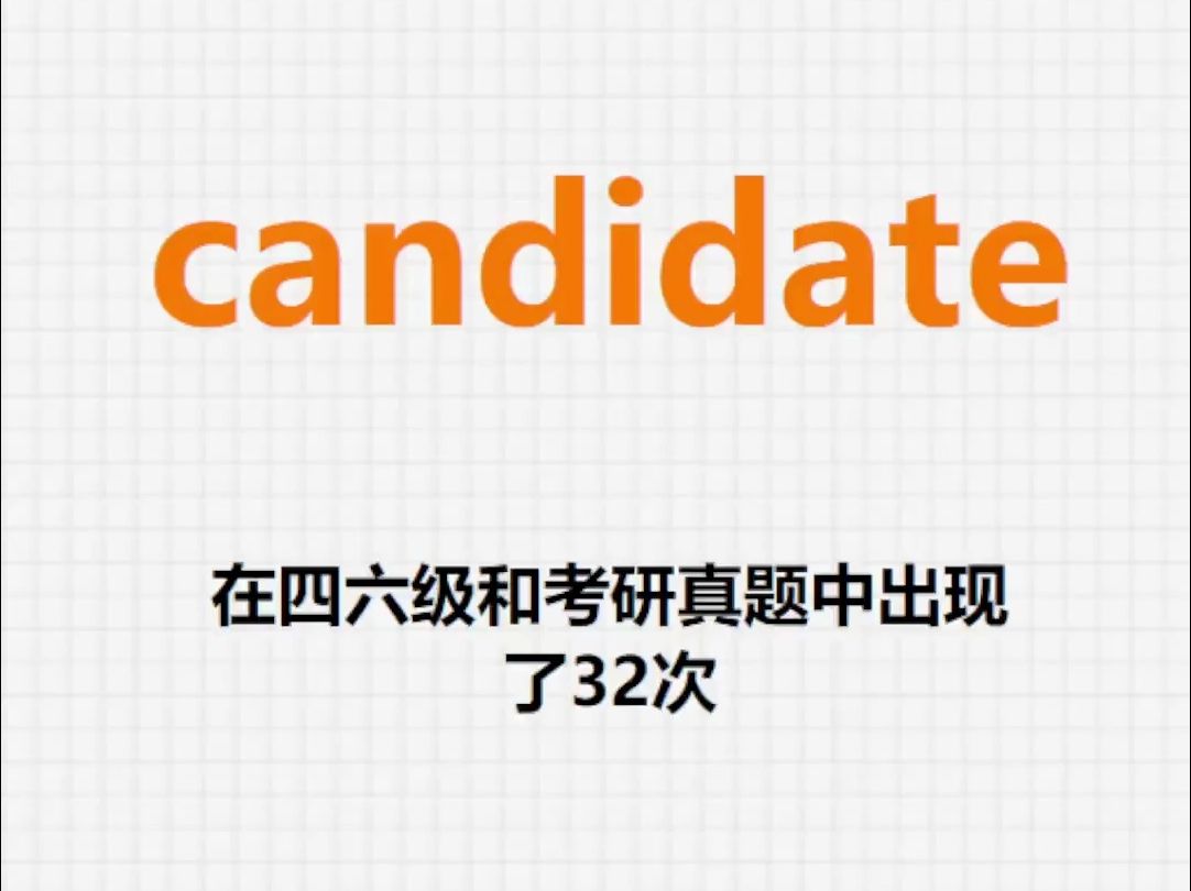 高频单词:candidate哔哩哔哩bilibili