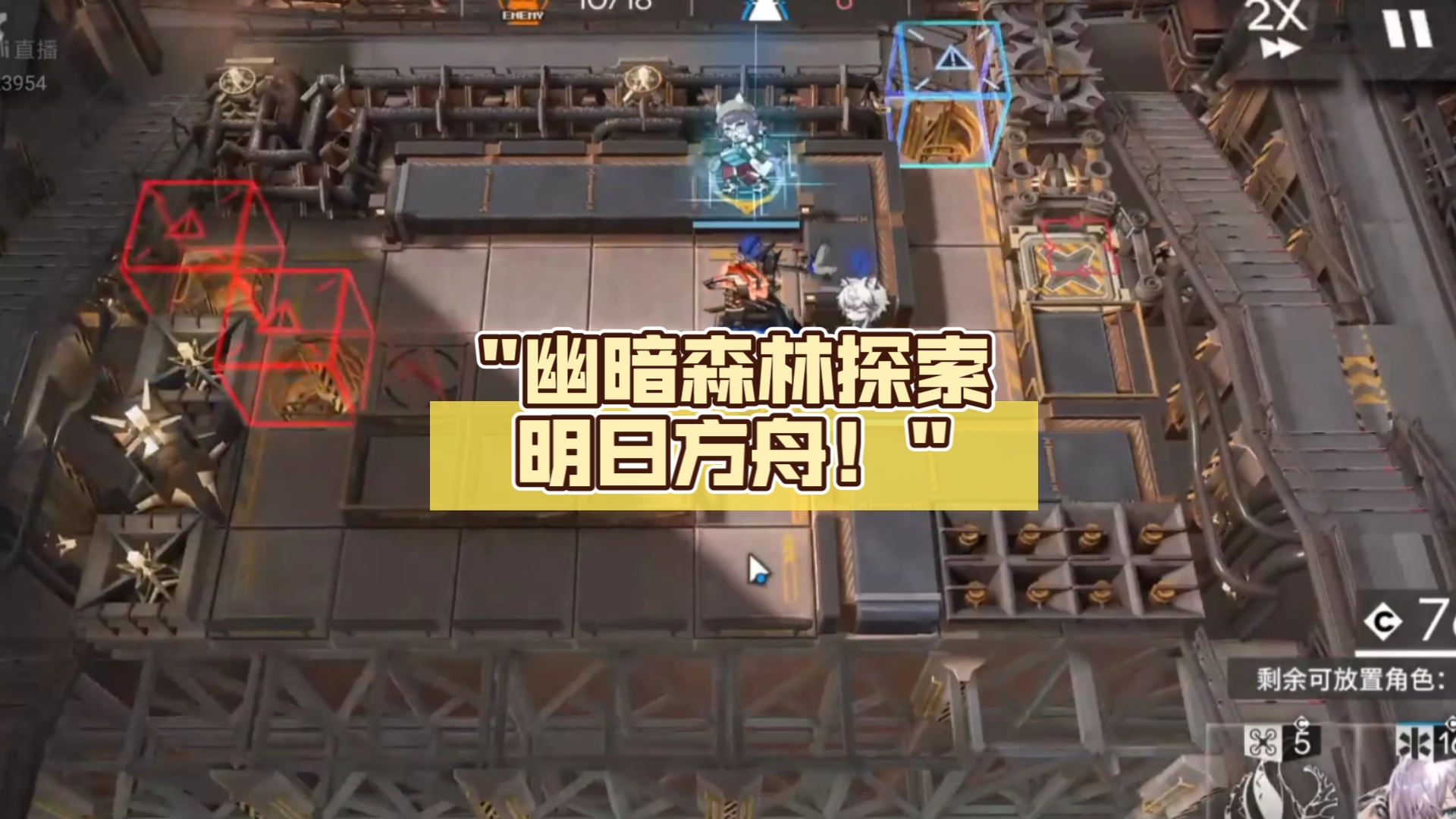 幽暗森林探索明日方舟!