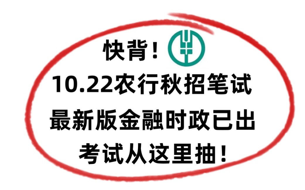 中国农业银行秋招10月22日考试 最新版金融时政已出!无痛磨耳朵!考试从这里面出!24届中国农业银行秋招综合知识农行特色知识哔哩哔哩bilibili