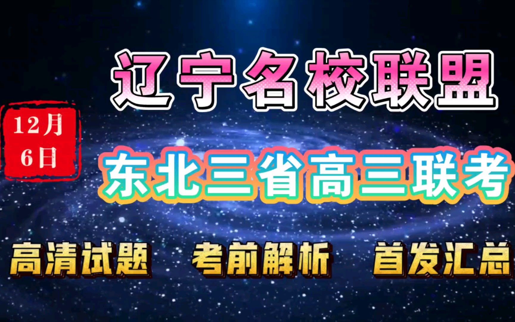 提前解析!辽宁名校联盟/东北三省高三联合模拟考试各科试题及答案提前整理汇总!哔哩哔哩bilibili