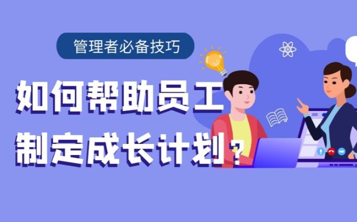 管理者必备技巧:如何帮助员工制定成长计划?哔哩哔哩bilibili