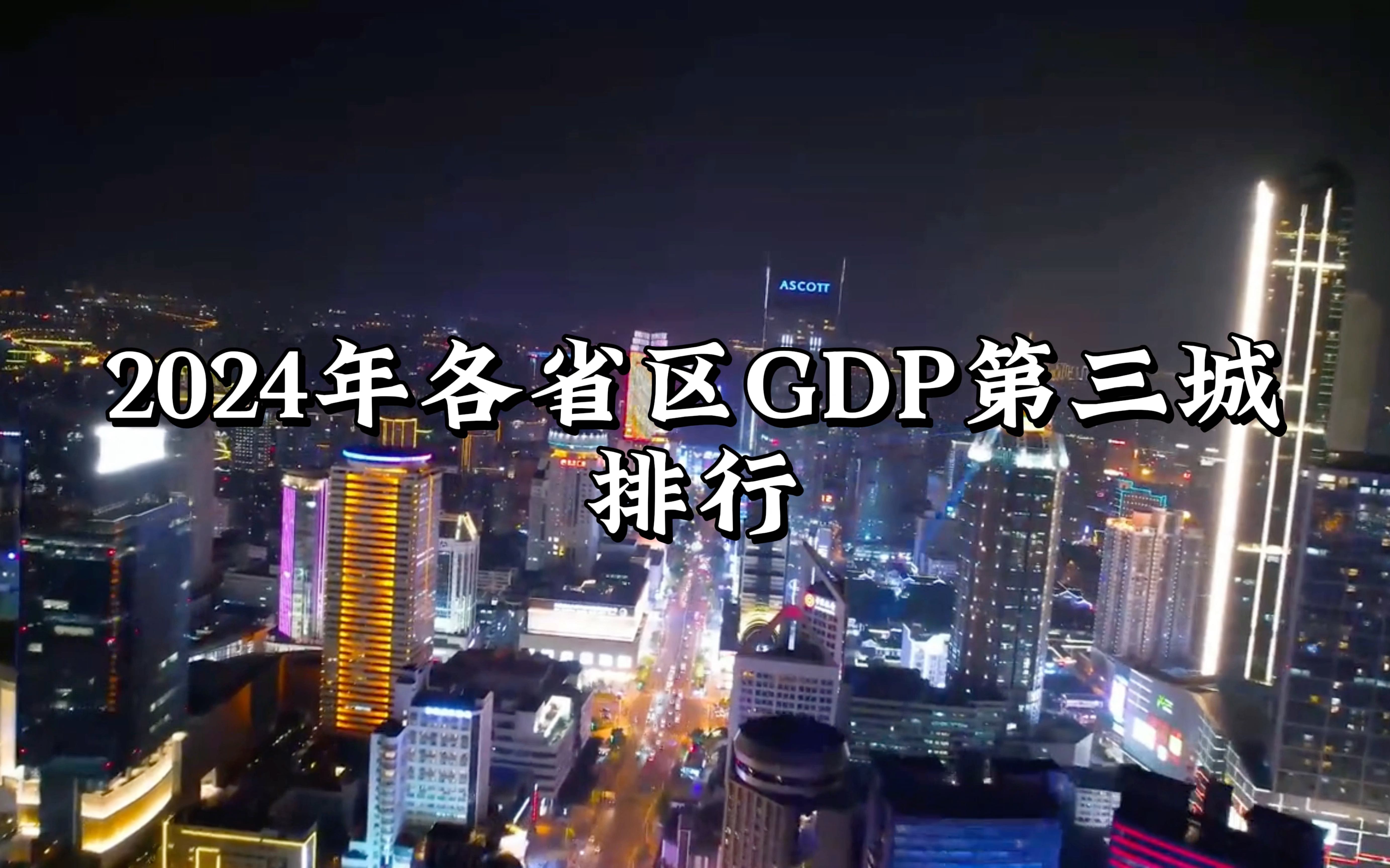 【鱼米梁溪的桂冠 神秘首府的再临】2024年各省区GDP第三城排行