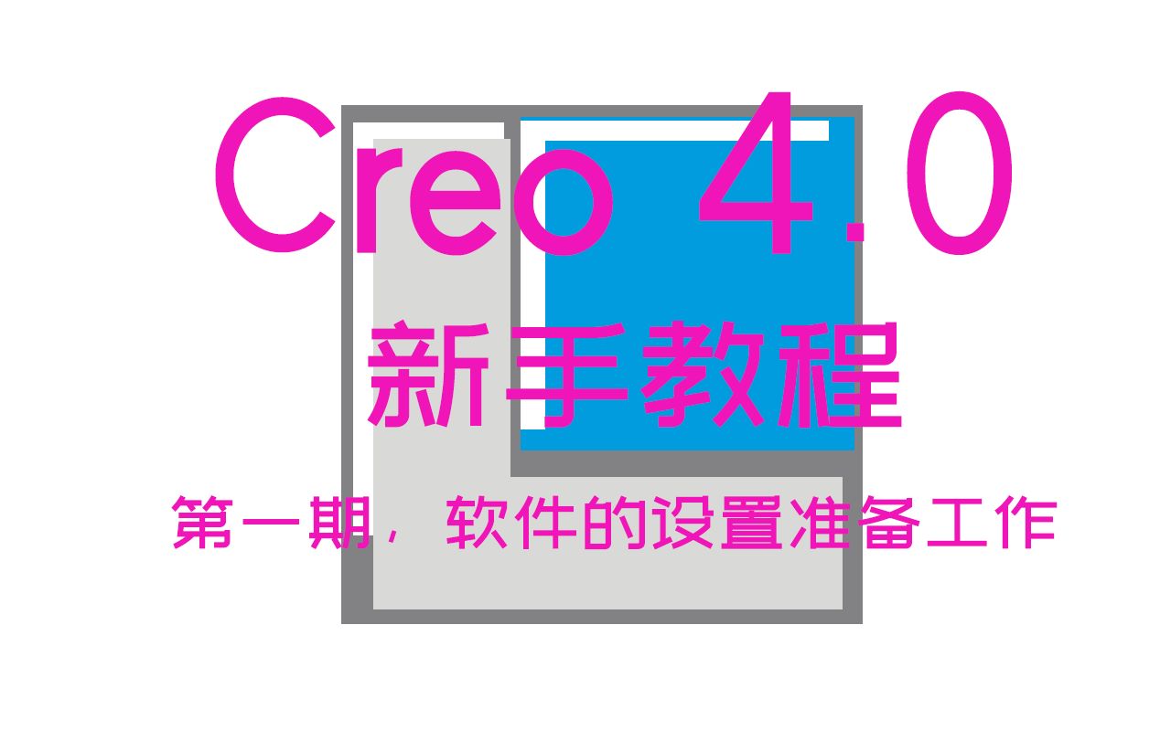 Creo4.0/Creo Parametric 4.0/Proe/新手/入门/基础教程/第一期,软件的设置准备工作/设置默认模板哔哩哔哩bilibili