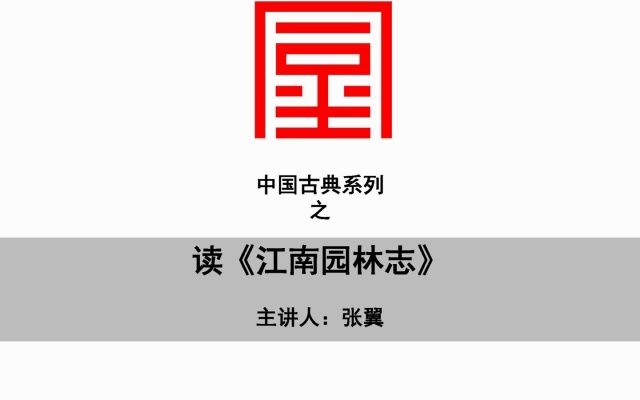 【同尘讲座之中国古典】读江南园林志哔哩哔哩bilibili