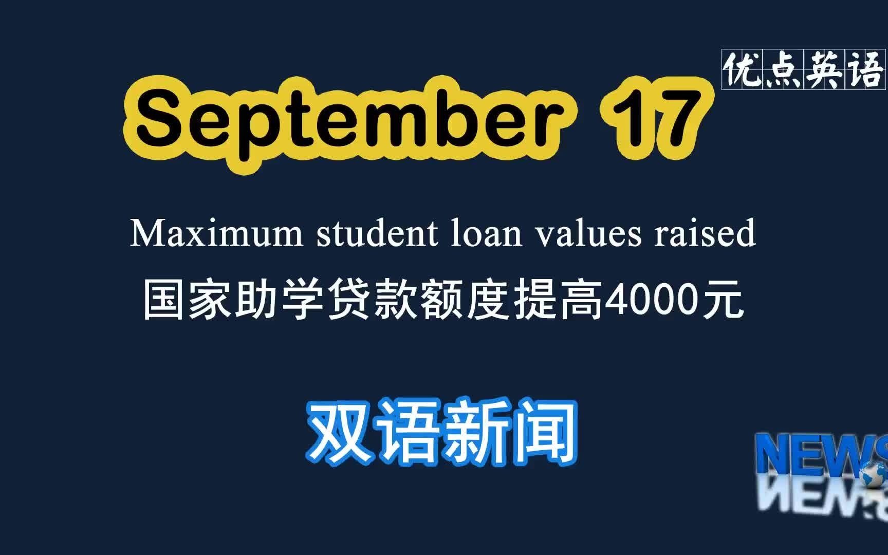 [图]9.17日双语新闻 Maximum student loan values raised 国家助学贷款额度提高4000元