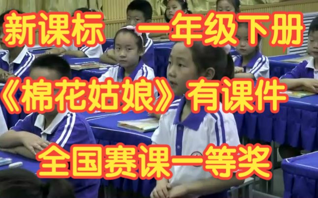 部编版新课标小学语文一年级下册《棉花姑娘》有课件教案全国赛课一等奖公开课优质课哔哩哔哩bilibili