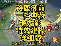 Download Video: 铃鹿御前一档典藏璃龙影特效建模详细版！回城绝杀！特效精致！式神录也可！#决战平安京 #决战平安京虹彩计划 #新皮肤 #阴阳师