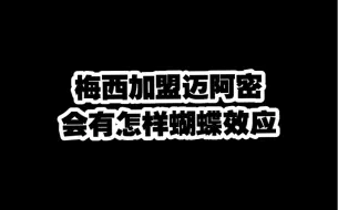 Descargar video: 恭喜梅西加盟迈阿密国际，会不会有人因为喜欢梅西选择足球。