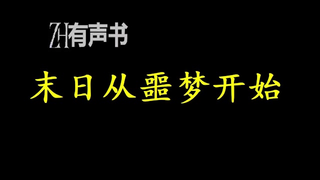 [图]末日从噩梦开始_恐惧打破了梦和现实的界限，分不清哪一个是现实，哪一个是虚幻，当噩梦真正降临的时候，没有人能独善其身。ZH有声书__合集