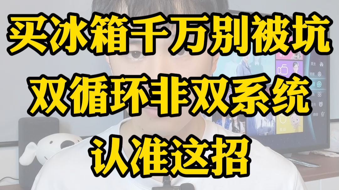买冰箱千万别被坑，双循环非双系统，认准这招