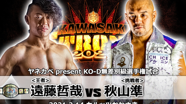 DDT KAWASAKI STRONG 2021.02.14 遠藤哲哉vs. 秋山準_哔哩哔哩_bilibili