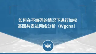 Descargar video: 如何在不编码的情况下进行加权基因共表达网络分析（Wgcna）