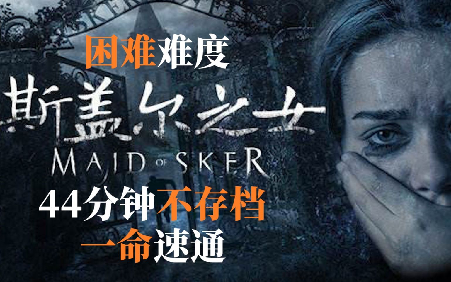 [图]现实改编恐怖游戏《斯盖尔之女/Maid of Sker》44分钟不存档一命速通