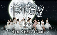 【Lunar/雏蜂】Pray【动画ED】哔哩哔哩bilibili