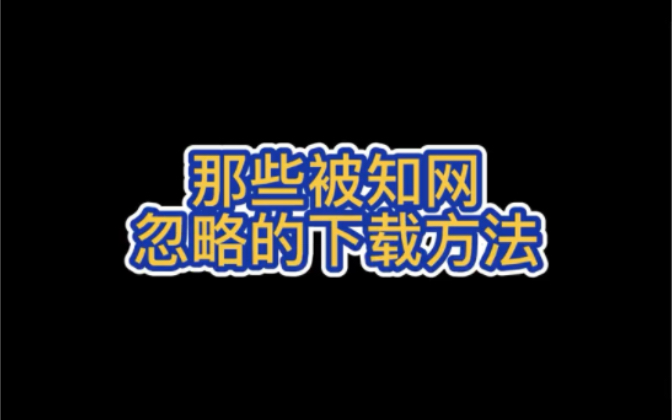 知网如何下载pdf版本的硕博毕业论文?小窍门,一般人不告诉哔哩哔哩bilibili